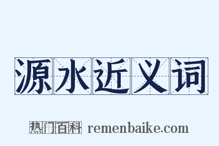 源水近义词是什么意思的图片